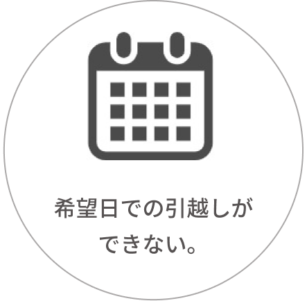 希望日での引っ越しができない